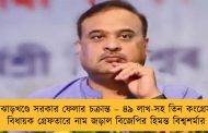 ঝাড়খণ্ডে সরকার ফেলার চক্রান্ত – ৪৯ লাখ-সহ তিন কংগ্রেস বিধায়ক গ্রেফতারে নাম জড়াল বিজেপির হিমন্ত বিশ্বশর্মার