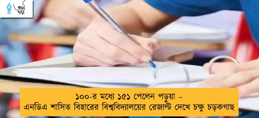 ১০০-র মধ্যে ১৫১ পেলেন পড়ুয়া – এনডিএ শাসিত বিহারের বিশ্ববিদ্যালয়ের রেজাল্ট দেখে চক্ষু চড়কগাছ