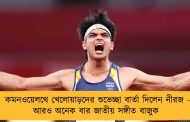 কমনওয়েলথে খেলোয়াড়দের শুভেচ্ছা বার্তা দিলেন নীরজ - আরও অনেক বার জাতীয় সঙ্গীত বাজুক