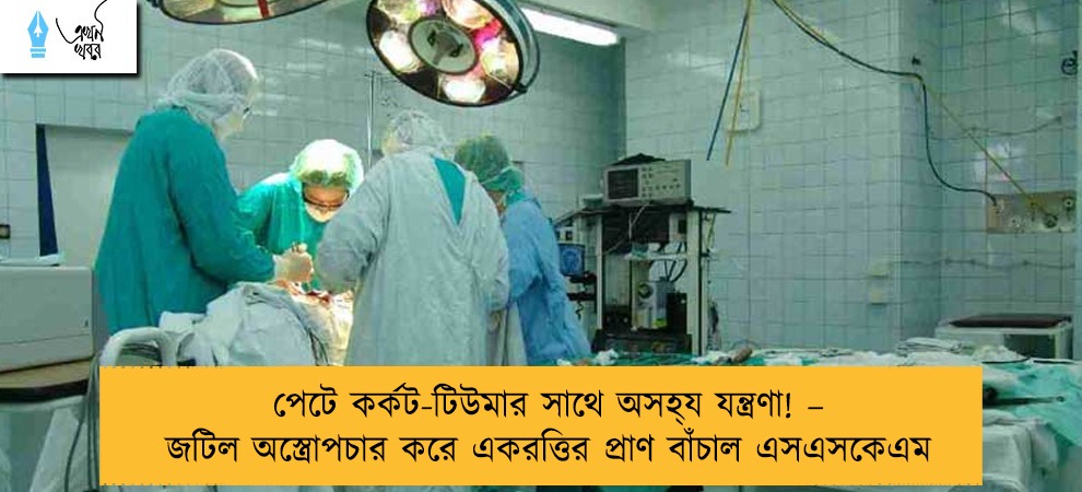 পেটে কর্কট-টিউমার সাথে অসহ‌্য যন্ত্রণা! – জটিল অস্ত্রোপচার করে একরত্তির প্রাণ বাঁচাল এসএসকেএম