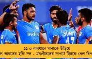 ১১-০ ব্যবধানে ঘানাকে উড়িয়ে দিল ভারতের হকি দল - মনপ্রীতদের দাপটে ছিটকে গেল বিপক্ষ