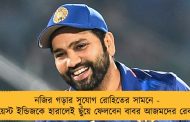 নজির গড়ার সুযোগ রোহিতের সামনে - ওয়েস্ট ইন্ডিজকে হারালেই ছুঁয়ে ফেলবেন বাবর আজমদের রেকর্ড