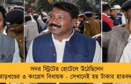 সদর স্ট্রিটের হোটেলে উঠেছিলেন ঝাড়খণ্ডের ৩ কংগ্রেস বিধায়ক - সেখানেই হয় টাকার হাতবদল