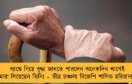 ব্যাঙ্কে গিয়ে বৃদ্ধা জানতে পারলেন অনেকদিন আগেই মারা গিয়েছেন তিনি! – তীব্র চাঞ্চল্য বিজেপি শাসিত হরিয়ানায়