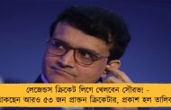 লেজেন্ডস ক্রিকেট লিগে খেলবেন সৌরভ! - থাকছেন আরও ৫৩ জন প্রাক্তন ক্রিকেটার, প্রকাশ হল তালিকা