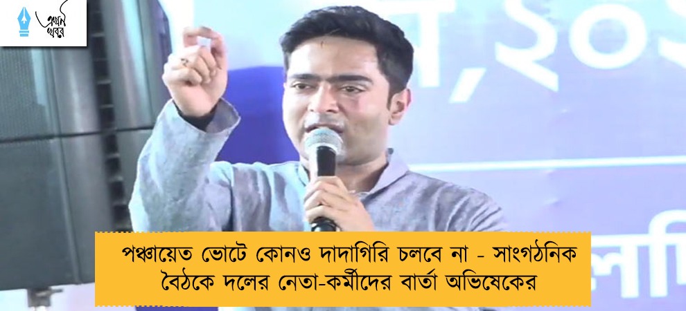 পঞ্চায়েত ভোটে কোনও দাদাগিরি চলবে না - সাংগঠনিক বৈঠকে দলের নেতা-কর্মীদের বার্তা অভিষেকের