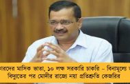 বেকারদের মাসিক ভাতা, ১০ লক্ষ সরকারি চাকরি – বিনামূল্যে জল, বিদ্যুতের পর মোদীর রাজ্যে নয়া প্রতিশ্রুতি কেজরির