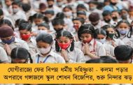 যোগীরাজ্যে ফের বিপন্ন ধর্মীয় সহিষ্ণুতা - কলমা পড়ার অপরাধে গঙ্গাজলে স্কুল শোধন বিজেপির, শুরু নিন্দার ঝড়