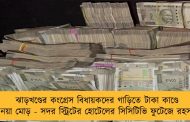 ঝাড়খণ্ডের কংগ্রেস বিধায়কদের গাড়িতে টাকা কাণ্ডে নয়া মোড় - সদর স্ট্রিটের হোটেলের সিসিটিভি ফুটেজে রহস্য