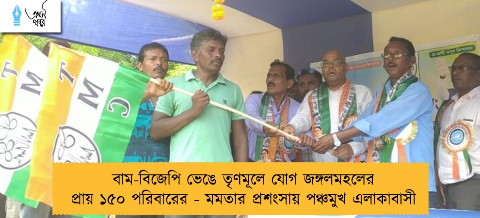 বাম-বিজেপি ভেঙে তৃণমূলে যোগ জঙ্গলমহলের প্রায় ১৫০ পরিবারের - মমতার প্রশংসায় পঞ্চমুখ এলাকাবাসী