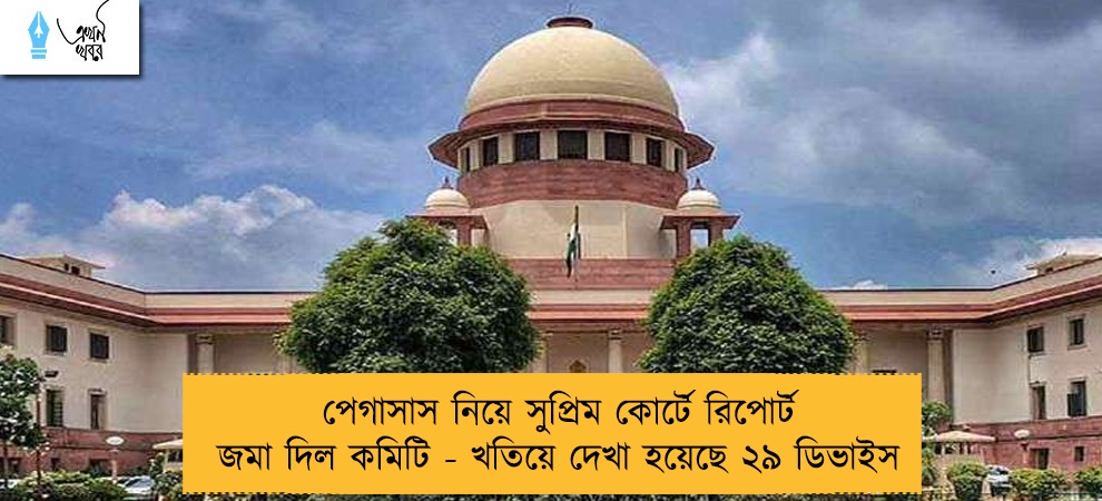 পেগাসাস নিয়ে সুপ্রিম কোর্টে রিপোর্ট জমা দিল কমিটি - খতিয়ে দেখা হয়েছে ২৯ ডিভাইস