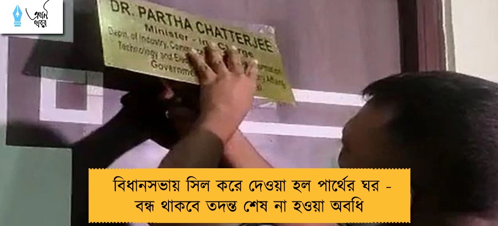 বিধানসভায় সিল করে দেওয়া হল পার্থের ঘর - বন্ধ থাকবে তদন্ত শেষ না হওয়া অবধি