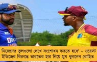 নিজেদের ভুলগুলো দেখে সংশোধন করতে হবে' – ওয়েস্ট ইন্ডিজের বিরুদ্ধে ভারতের হার নিয়ে মুখ খুললেন রোহিত