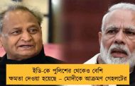 ইডি-কে পুলিশের থেকেও বেশি ক্ষমতা দেওয়া হয়েছে – মোদীকে আক্রমণ গেহলটের