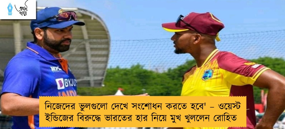 নিজেদের ভুলগুলো দেখে সংশোধন করতে হবে' – ওয়েস্ট ইন্ডিজের বিরুদ্ধে ভারতের হার নিয়ে মুখ খুললেন রোহিত