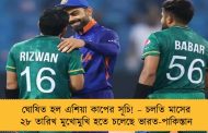 ঘোষিত হল এশিয়া কাপের সূচি! – চলতি মাসের ২৮ তারিখ মুখোমুখি হতে চলেছে ভারত-পাকিস্তান