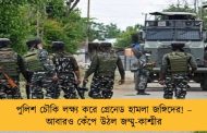 পুলিশ চৌকি লক্ষ্য করে গ্রেনেড হামলা জঙ্গিদের! – আবারও কেঁপে উঠল জম্মু-কাশ্মীর