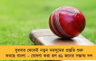 বুধবার থেকেই নতুন মরসুমের প্রস্তুতি শুরু করছে বাংলা – ঘোষণা করা হল ৪১ জনের সম্ভাব্য দল
