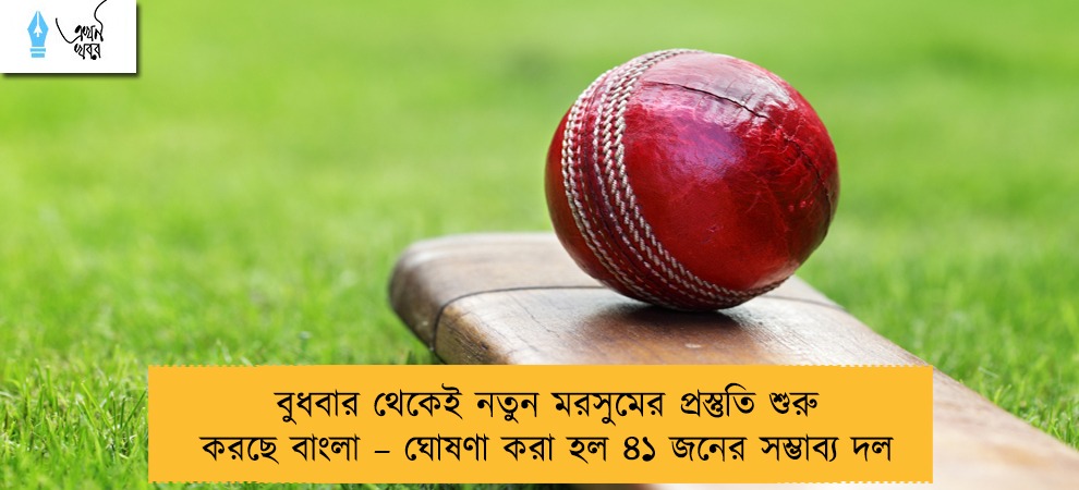 বুধবার থেকেই নতুন মরসুমের প্রস্তুতি শুরু করছে বাংলা – ঘোষণা করা হল ৪১ জনের সম্ভাব্য দল