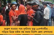 জল্পেশ যাওয়ার পথে দুর্ঘটনায় মৃত্যু ১০দর্শনার্থীর! – গাড়িতে ডিজে মাইক বন্ধ করার নির্দেশ জেলা প্রশাসনের