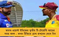 ভারত-ওয়েস্ট ইন্ডিজের তৃতীয় টি-টোয়েন্টি ম্যাচের সময় বদল - কখন টিভিতে চোখ রাখবেন দেখে নিন