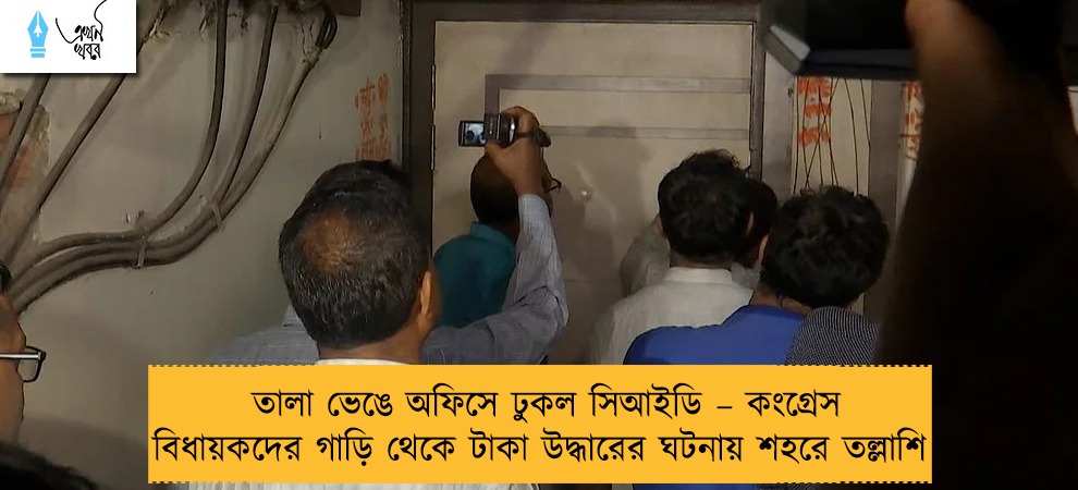 তালা ভেঙে অফিসে ঢুকল সিআইডি – কংগ্রেস বিধায়কদের গাড়ি থেকে টাকা উদ্ধারের ঘটনায় শহরে তল্লাশি