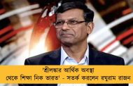 'শ্রীলঙ্কার আর্থিক অবস্থা থেকে শিক্ষা নিক ভারত' - সতর্ক করলেন রঘুরাম রাজন