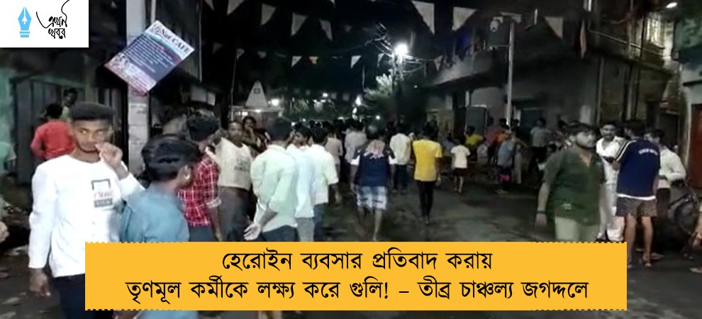 হেরোইন ব্যবসার প্রতিবাদ করায় তৃণমূল কর্মীকে লক্ষ্য করে গুলি! – তীব্র চাঞ্চল্য জগদ্দলে