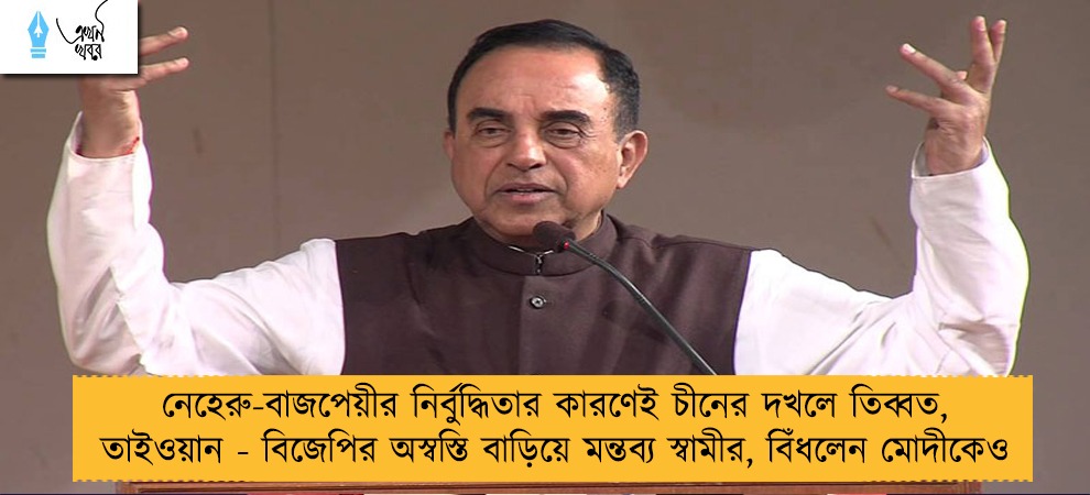 নেহেরু-বাজপেয়ীর নির্বুদ্ধিতার কারণেই চীনের দখলে তিব্বত, তাইওয়ান - বিজেপির অস্বস্তি বাড়িয়ে মন্তব্য স্বামীর, বিঁধলেন মোদীকেও