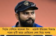 পিঠের পেশিতে আচমকা টান - ওয়েস্ট ইন্ডিজের বিরুদ্ধে পরের দু’টি ম্যাচে রোহিতের খেলা নিয়ে সংশয়