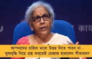 আপনাদের চাহিদা মতো উত্তর দিতে পারব না - মূল্যবৃদ্ধি নিয়ে প্রশ্ন করতেই মেজাজ হারালেন সীতারমণ