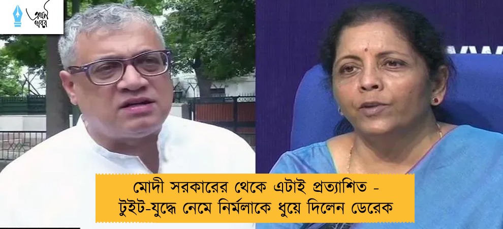 মোদী সরকারের থেকে এটাই প্রত্যাশিত - টুইট-যুদ্ধে নেমে নির্মলাকে ধুয়ে দিলেন ডেরেক