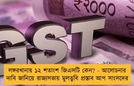 লঙ্গরখানায় ১২ শতাংশ জিএসটি কেন? - আলোচনার দাবি জানিয়ে রাজ্যসভায় মুলতুবি প্রস্তাব আপ সাংসদের