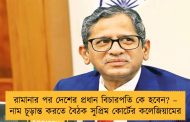 রামানার পর দেশের প্রধান বিচারপতি কে হবেন? – নাম চূড়ান্ত করতে বৈঠক সুপ্রিম কোর্টের কলেজিয়ামের