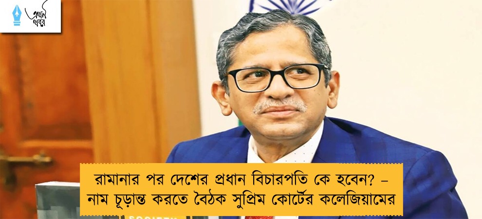 রামানার পর দেশের প্রধান বিচারপতি কে হবেন? – নাম চূড়ান্ত করতে বৈঠক সুপ্রিম কোর্টের কলেজিয়ামের