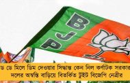 ‘মিড ডে মিলে ডিম দেওয়ার সিদ্ধান্ত কেন নিল কর্ণাটক সরকার?' - দলের অস্বস্তি বাড়িয়ে বিতর্কিত টুইট বিজেপি নেত্রীর