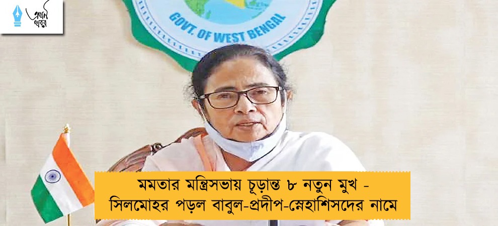 মমতার মন্ত্রিসভায় চূড়ান্ত ৮ নতুন মুখ - সিলমোহর পড়ল বাবুল-প্রদীপ-স্নেহাশিসদের নামে