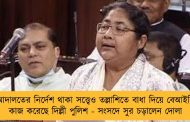 আদালতের নির্দেশ থাকা সত্ত্বেও তল্লাশিতে বাধা দিয়ে বেআইনি কাজ করেছে দিল্লী পুলিশ - সংসদে সুর চড়ালেন দোলা