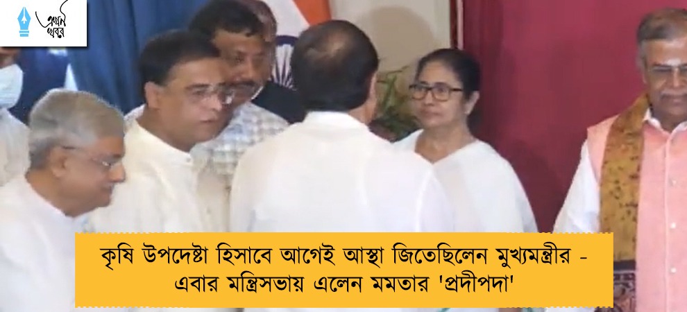 কৃষি উপদেষ্টা হিসাবে আগেই আস্থা জিতেছিলেন মুখ্যমন্ত্রীর - এবার মন্ত্রিসভায় এলেন মমতার 'প্রদীপদা'