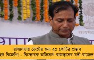 রাজ্যসভায় ভোটের জন্য ২৫ কোটির প্রস্তাব দিয়েছিল বিজেপি! - বিস্ফোরক অভিযোগ রাজস্থানের মন্ত্রী রাজেন্দ্র গুঢার