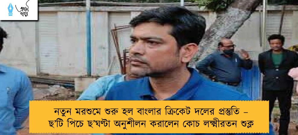 নতুন মরশুমে শুরু হল বাংলার ক্রিকেট দলের প্রস্তুতি – ছ’টি পিচে ছ’ঘণ্টা অনুশীলন করালেন কোচ লক্ষ্মীরতন শুক্ল