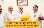 কেন্দ্রের বিরুদ্ধে সরব খোদ মোদীর ভাই! - তৃণমূলের দ্বারস্থ প্রধানমন্ত্রীর সহোদর প্রহ্লাদ