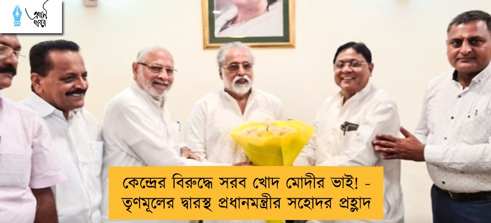 কেন্দ্রের বিরুদ্ধে সরব খোদ মোদীর ভাই! - তৃণমূলের দ্বারস্থ প্রধানমন্ত্রীর সহোদর প্রহ্লাদ