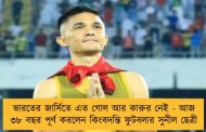 ভারতের জার্সিতে এত গোল আর কারুর নেই - আজ ৩৮ বছর পূর্ণ করলেন কিংবদন্তি ফুটবলার সুনীল ছেত্রী