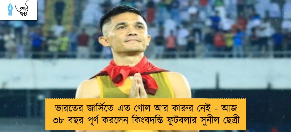 ভারতের জার্সিতে এত গোল আর কারুর নেই - আজ ৩৮ বছর পূর্ণ করলেন কিংবদন্তি ফুটবলার সুনীল ছেত্রী