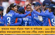 ভারতের সামনে দাঁড়াতে পারল না বার্বাডোজ – ১০০ রানে হারিয়ে কমনওয়েলথের শেষ চারে পৌঁছে গেলেন হরমনপ্রীতরা