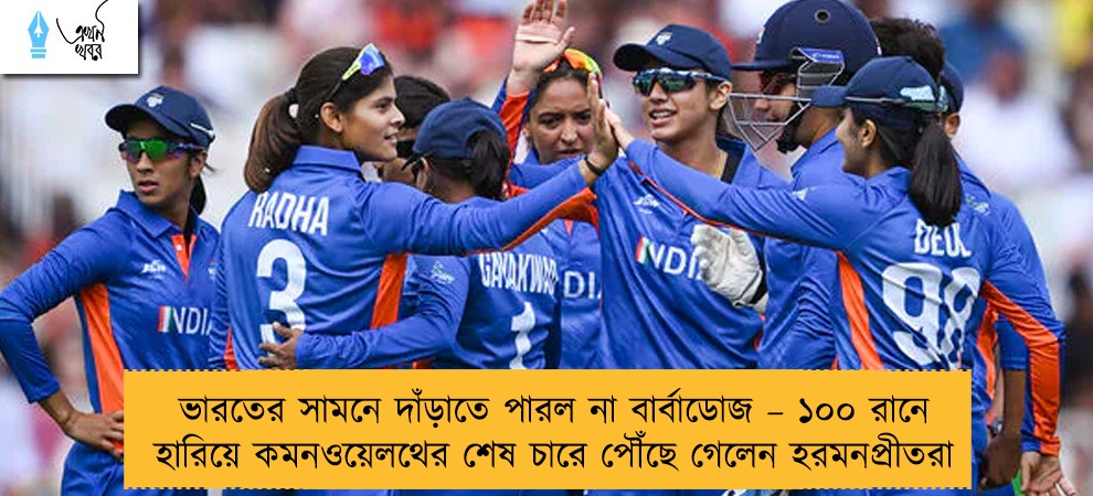 ভারতের সামনে দাঁড়াতে পারল না বার্বাডোজ – ১০০ রানে হারিয়ে কমনওয়েলথের শেষ চারে পৌঁছে গেলেন হরমনপ্রীতরা