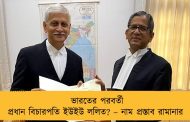 ভারতের পরবর্তী প্রধান বিচারপতি ইউইউ ললিত? – নাম প্রস্তাব রামানার