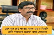 দেশে আর কেউ ক্ষমতায় থাকুক চায় না বিজেপি – মোদী সরকারকে আক্রমণ হেমন্ত সোরেনের