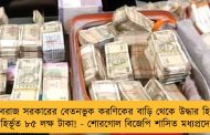 শিবরাজ সরকারের বেতনভুক করণিকের বাড়ি থেকে উদ্ধার হিসাব বহির্ভূত ৮৫ লক্ষ টাকা! - শোরগোল বিজেপি শাসিত মধ্যপ্রদেশে